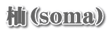 杣（soma）