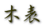 木表