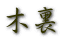 木裏